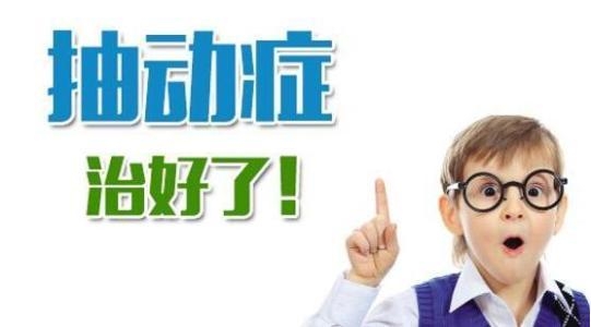 抽动症中医有什么办法?小朋友多见,看两个成功案例治愈的关键点