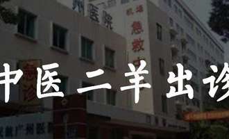 中医二羊中医二羊近况和出诊信息