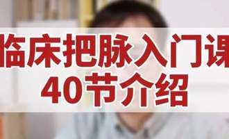 中医二羊40节临床把脉入门课,新手也能学会把脉辨证,限时1斤猪肉的价格,需要的赶紧